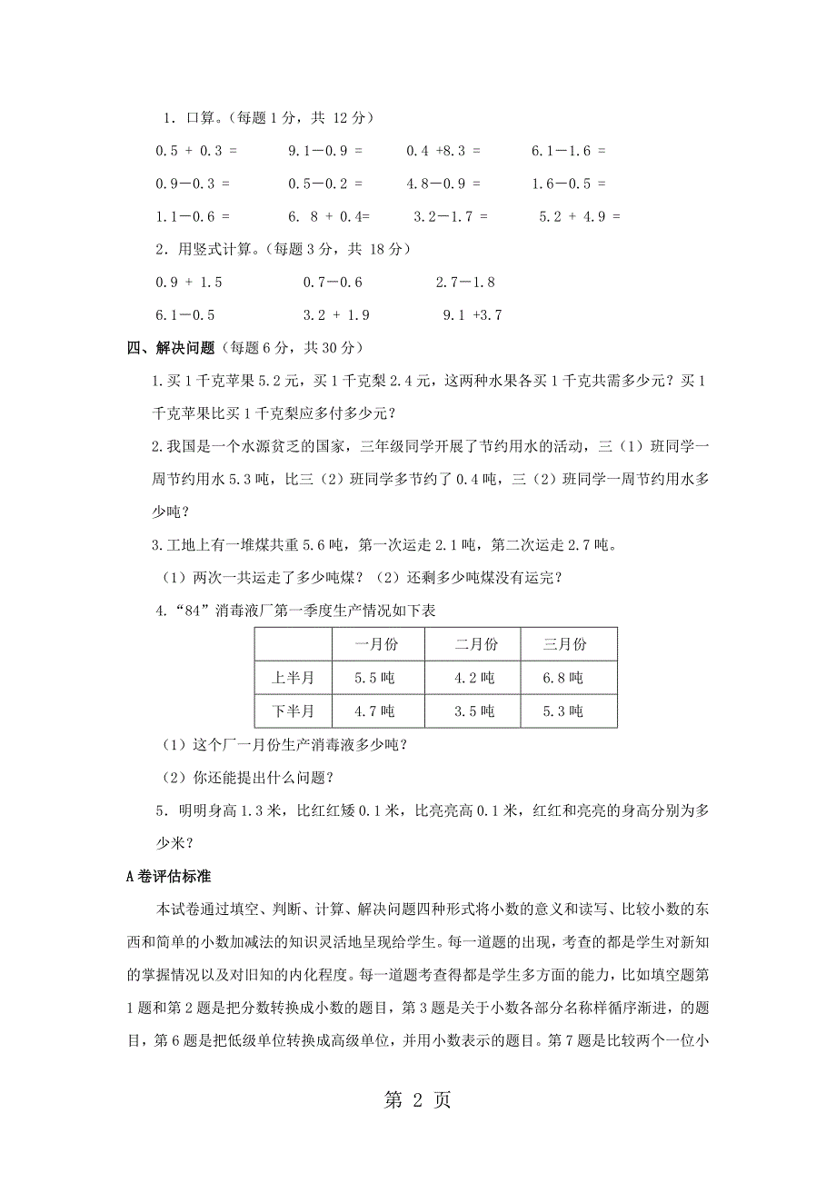 2023年三年级下数学单元评估检测题AB卷A第八单元苏教版.doc_第2页