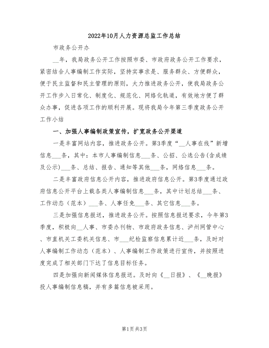 2022年10月人力资源总监工作总结_第1页