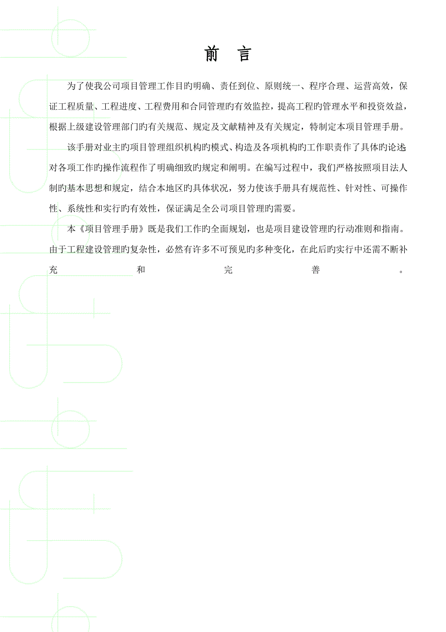 经济重点技术开发区城投公司管理标准手册_第2页