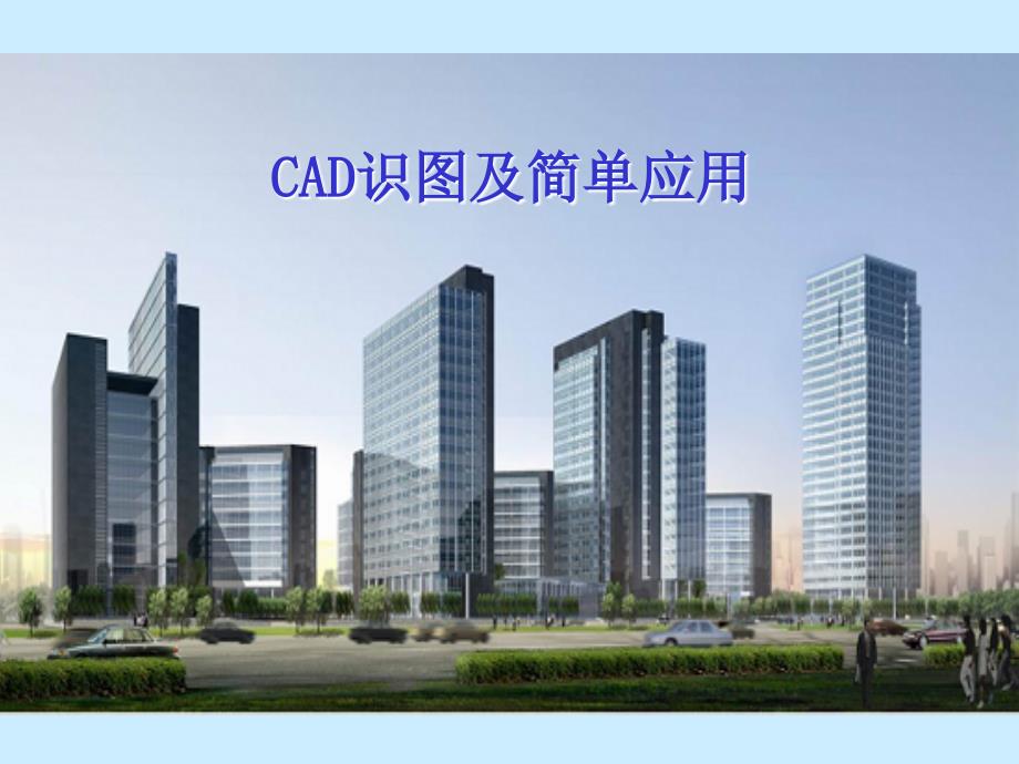 CAD识图及简单应用_第1页