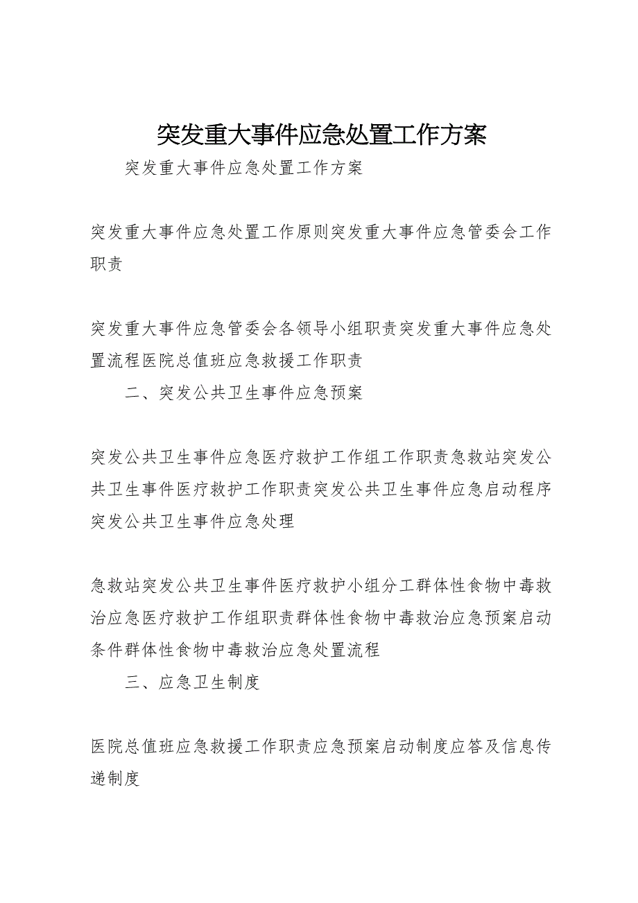 突发重大事件应急处置工作方案_第1页