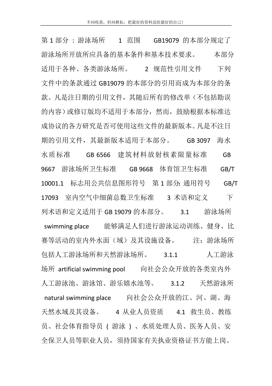 2021年体育场所开放条件与技术要求精选新编.DOC_第2页