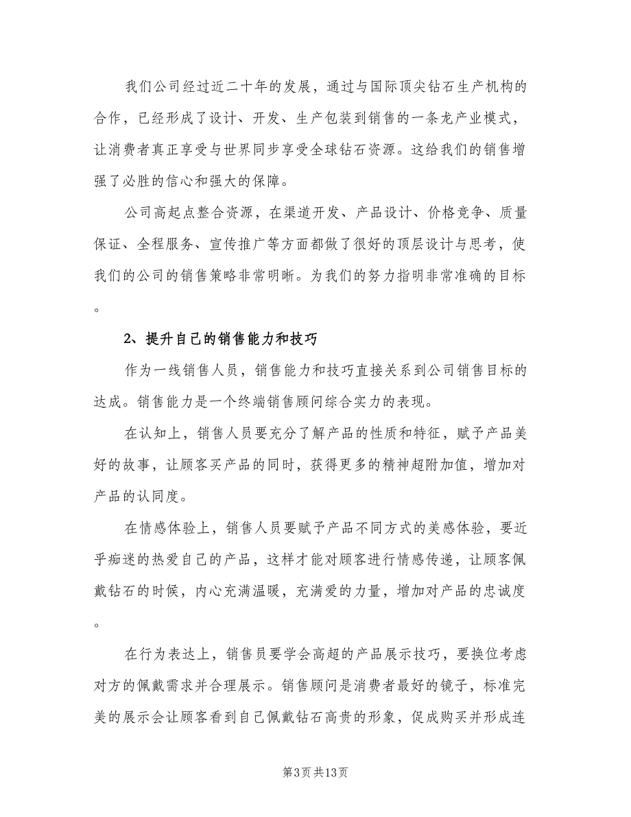 珠宝店长2023年终工作总结以及工作计划范文（3篇）.doc_第3页