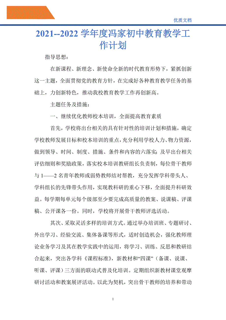 最新20212022学冯家初中教育教学工作计划_第1页