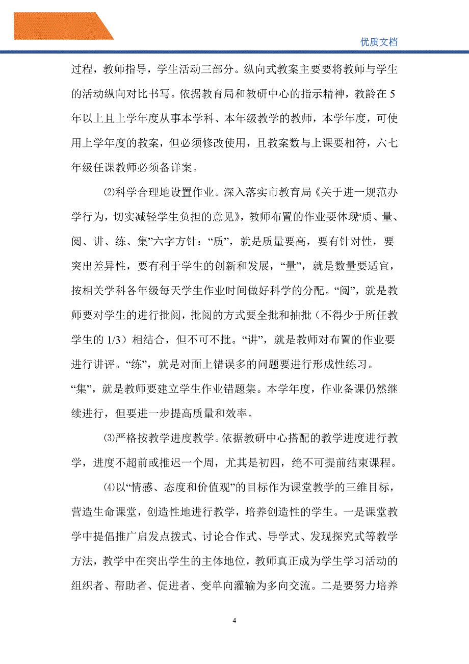 最新20212022学冯家初中教育教学工作计划_第4页