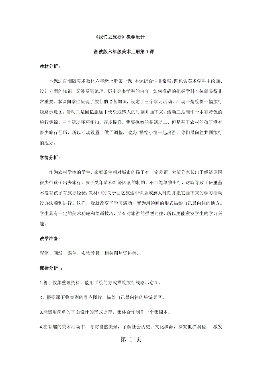 2023年六年级上册美术教案我们去旅行湘美版.docx_第1页
