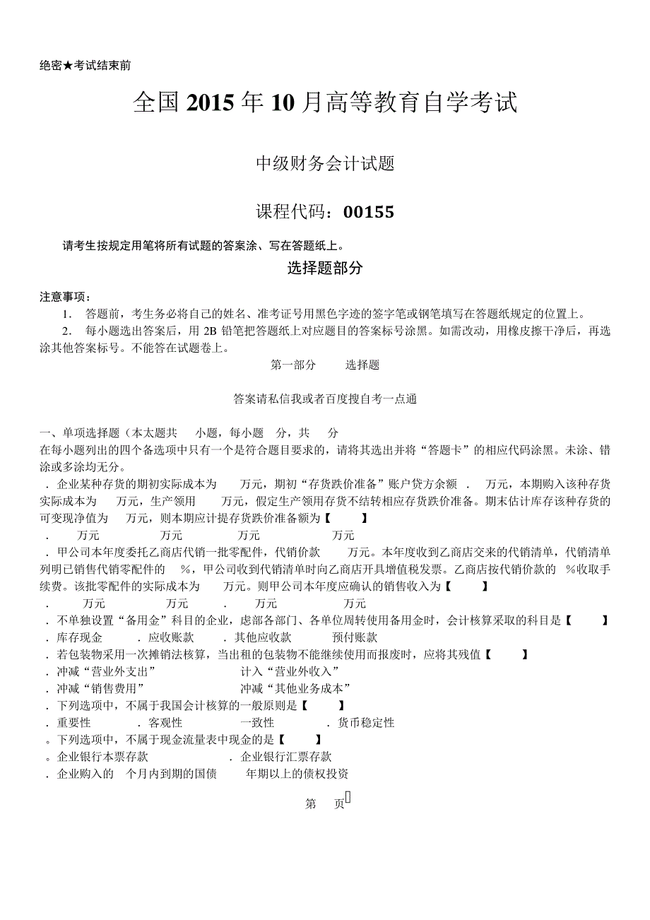 真题版2015年10月自学考试00155中级财务会计历年真题14484_第1页