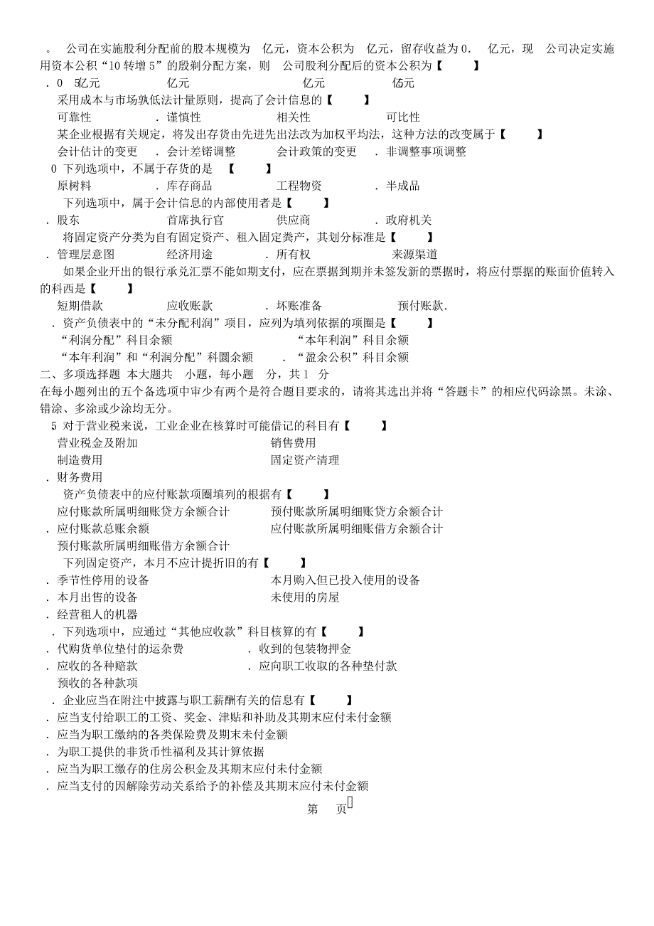 真题版2015年10月自学考试00155中级财务会计历年真题14484_第2页