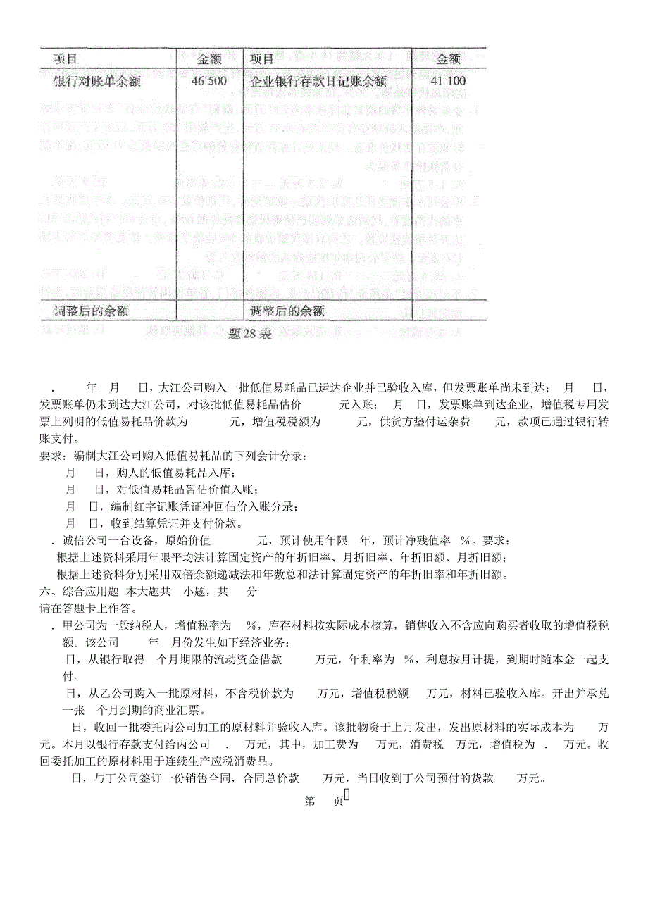 真题版2015年10月自学考试00155中级财务会计历年真题14484_第4页