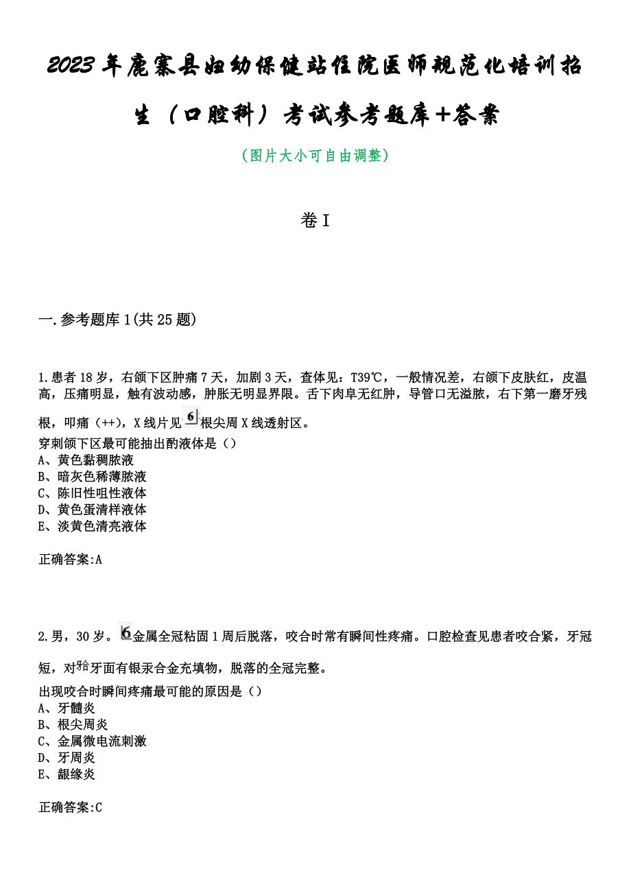 2023年鹿寨县妇幼保健站住院医师规范化培训招生（口腔科）考试参考题库+答案_第1页