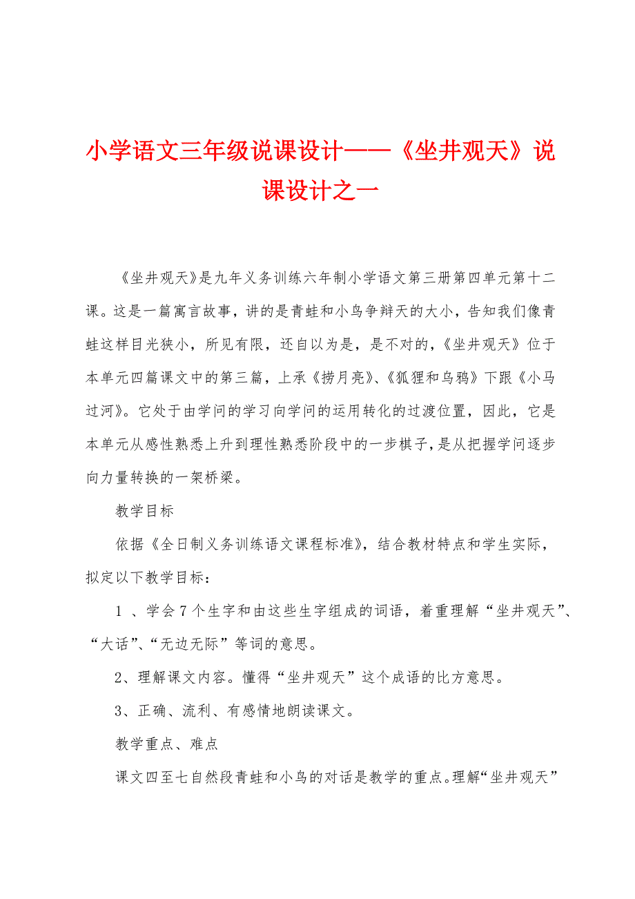 小学语文三年级说课设计—《坐井观天》说课设计之一.docx_第1页