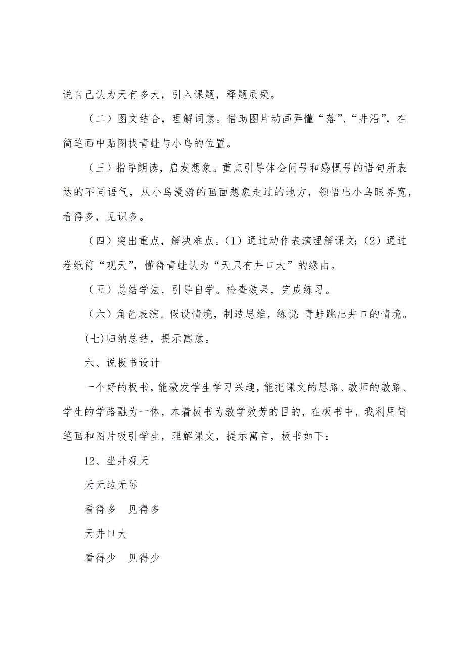 小学语文三年级说课设计—《坐井观天》说课设计之一.docx_第4页