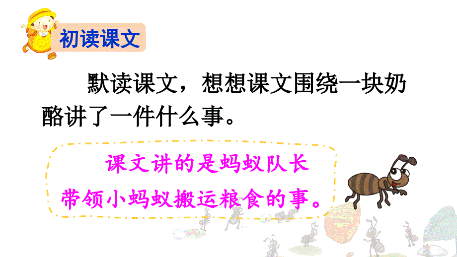 部编版三年级上册语文 11 一块奶酪 课件（25页）_第4页