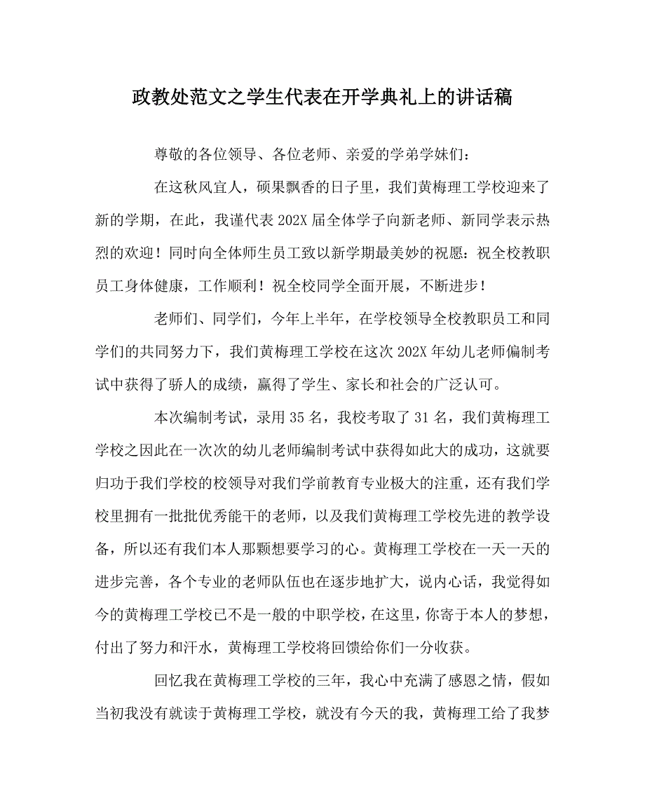 政教处范文学生代表在开学典礼上的讲话稿_第1页