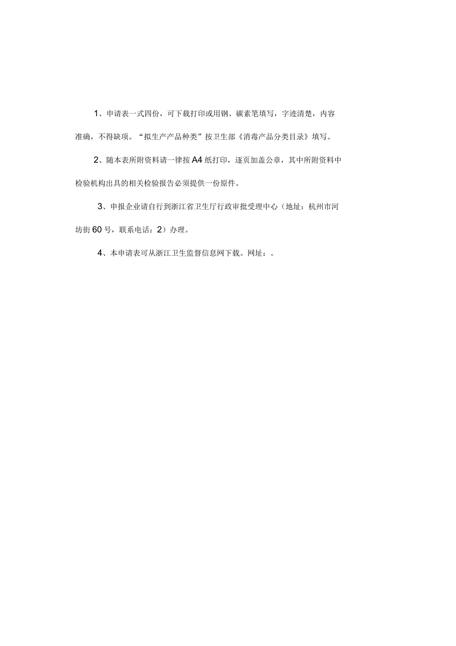 浙江省消毒产品生产企业卫生许可申请表_第2页