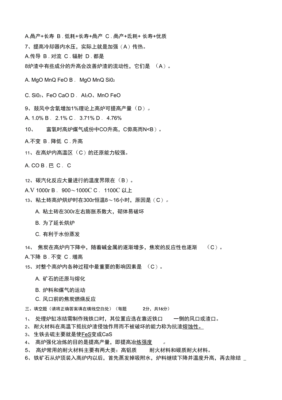 高炉炼铁炉前高级工理论知识(A)_第2页