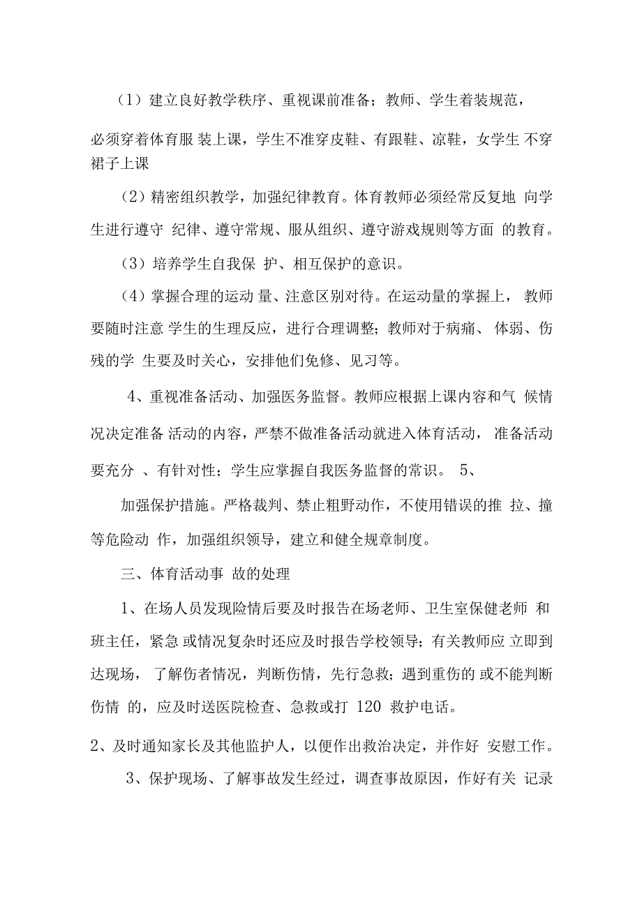 学校体育活动安全应急预案_第2页