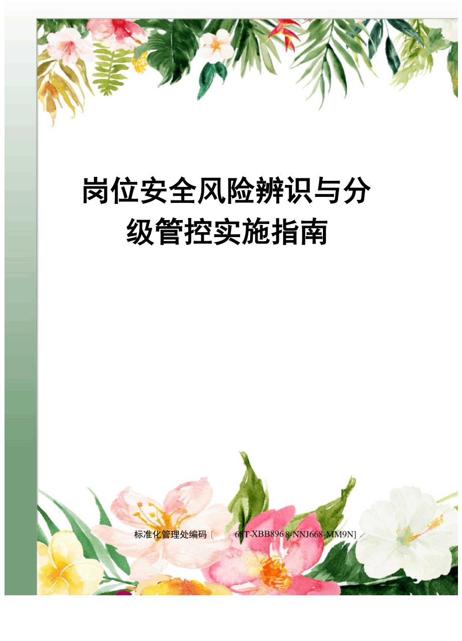 岗位安全风险辨识与分级管控实施指南完整版_第1页