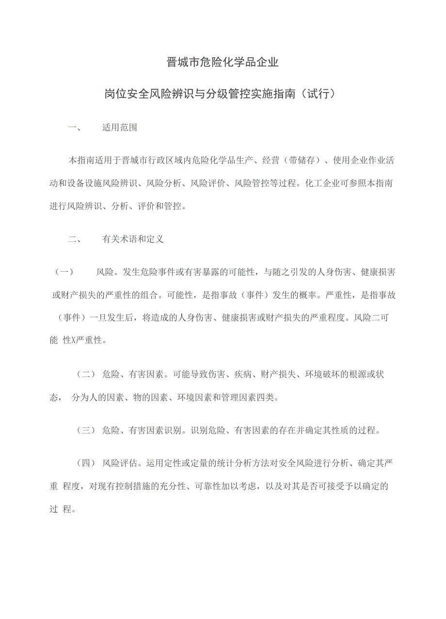 岗位安全风险辨识与分级管控实施指南完整版_第2页