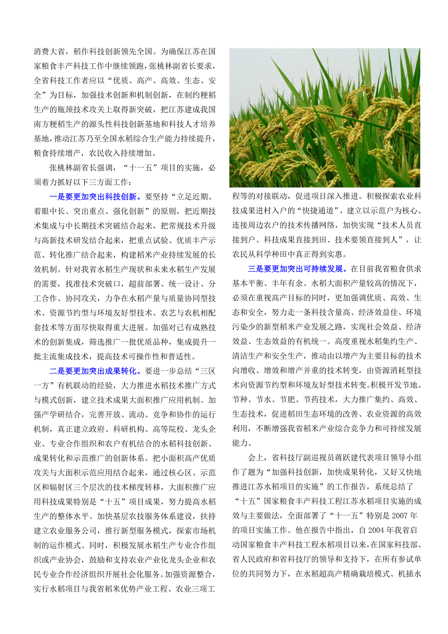 国家粮食丰产科技工程江苏水稻项目.doc_第2页