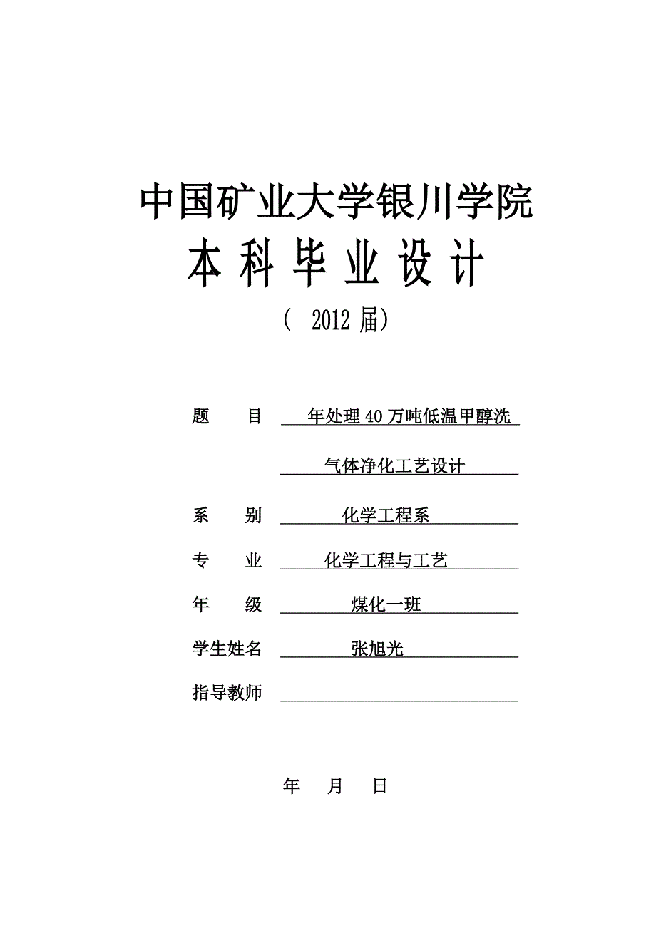 年处理40万吨低温甲醇洗气体净化工艺设计毕业设计.doc_第1页