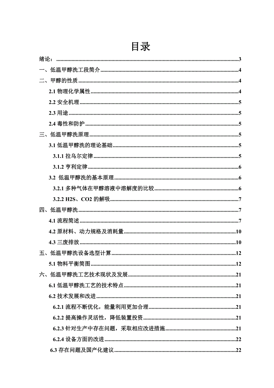 年处理40万吨低温甲醇洗气体净化工艺设计毕业设计.doc_第2页