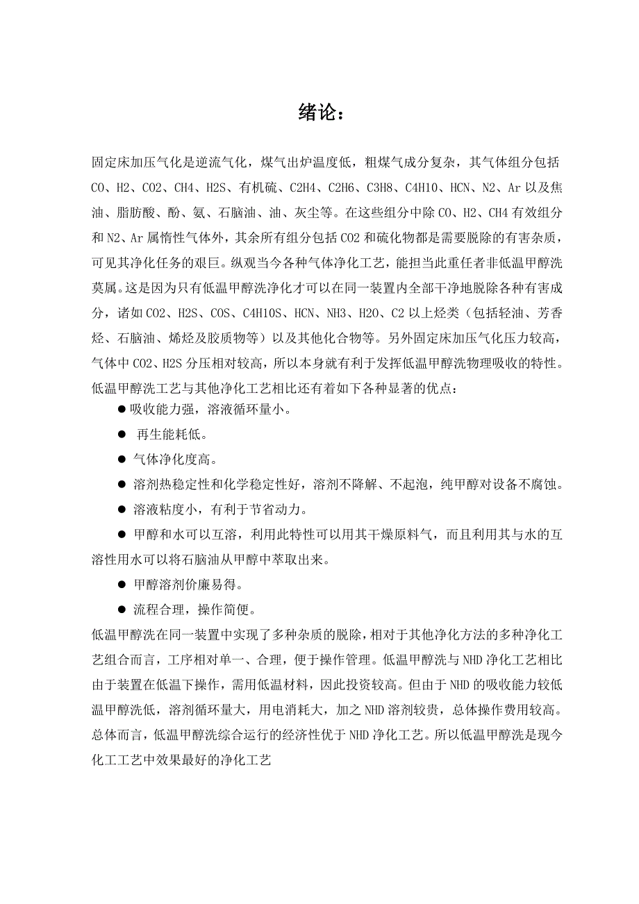 年处理40万吨低温甲醇洗气体净化工艺设计毕业设计.doc_第4页