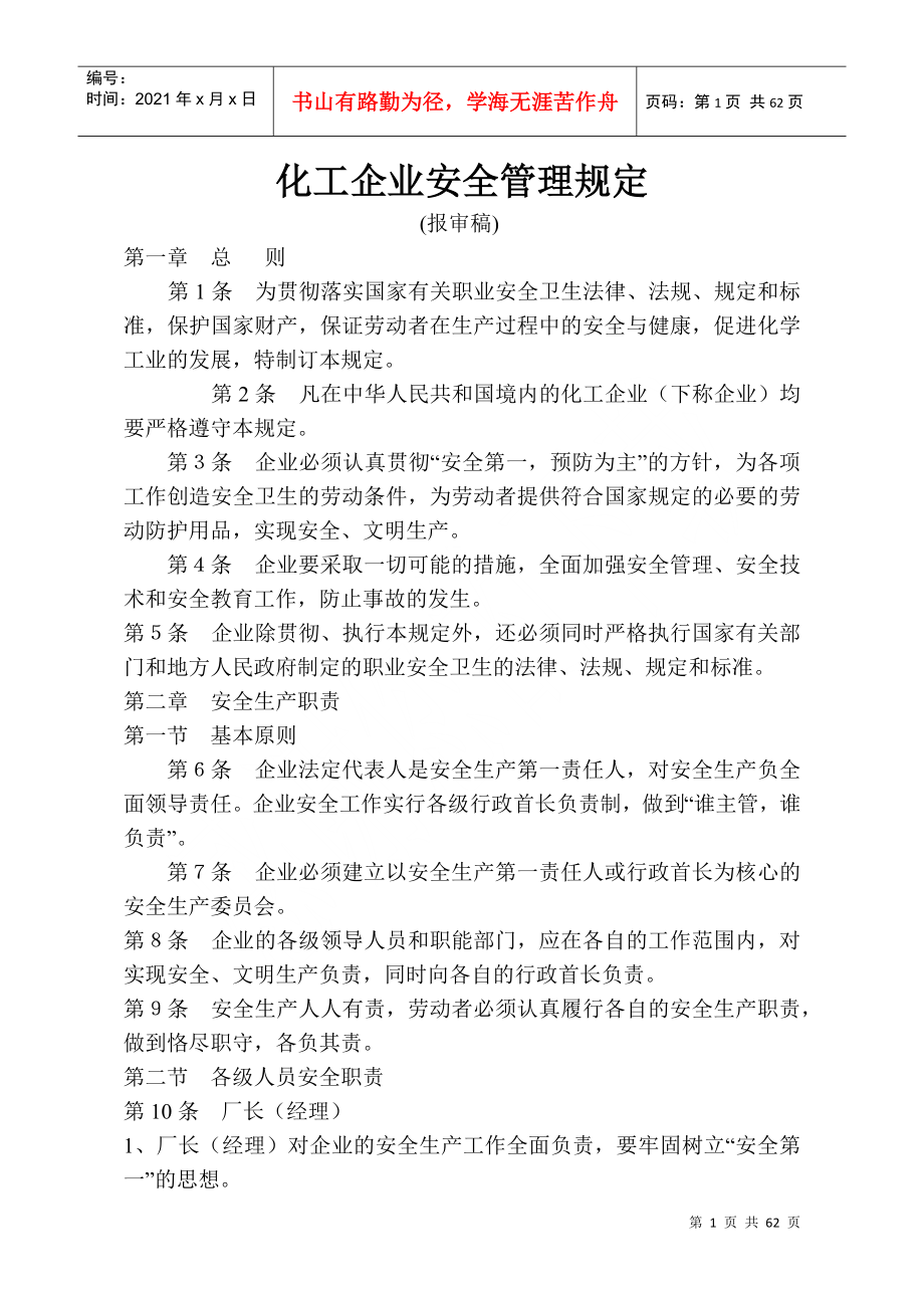 化工企业安全管理规定_第1页