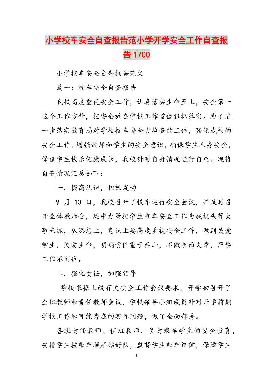 2023年小学校车安全自查报告范小学开学安全工作自查报告1700.docx_第1页