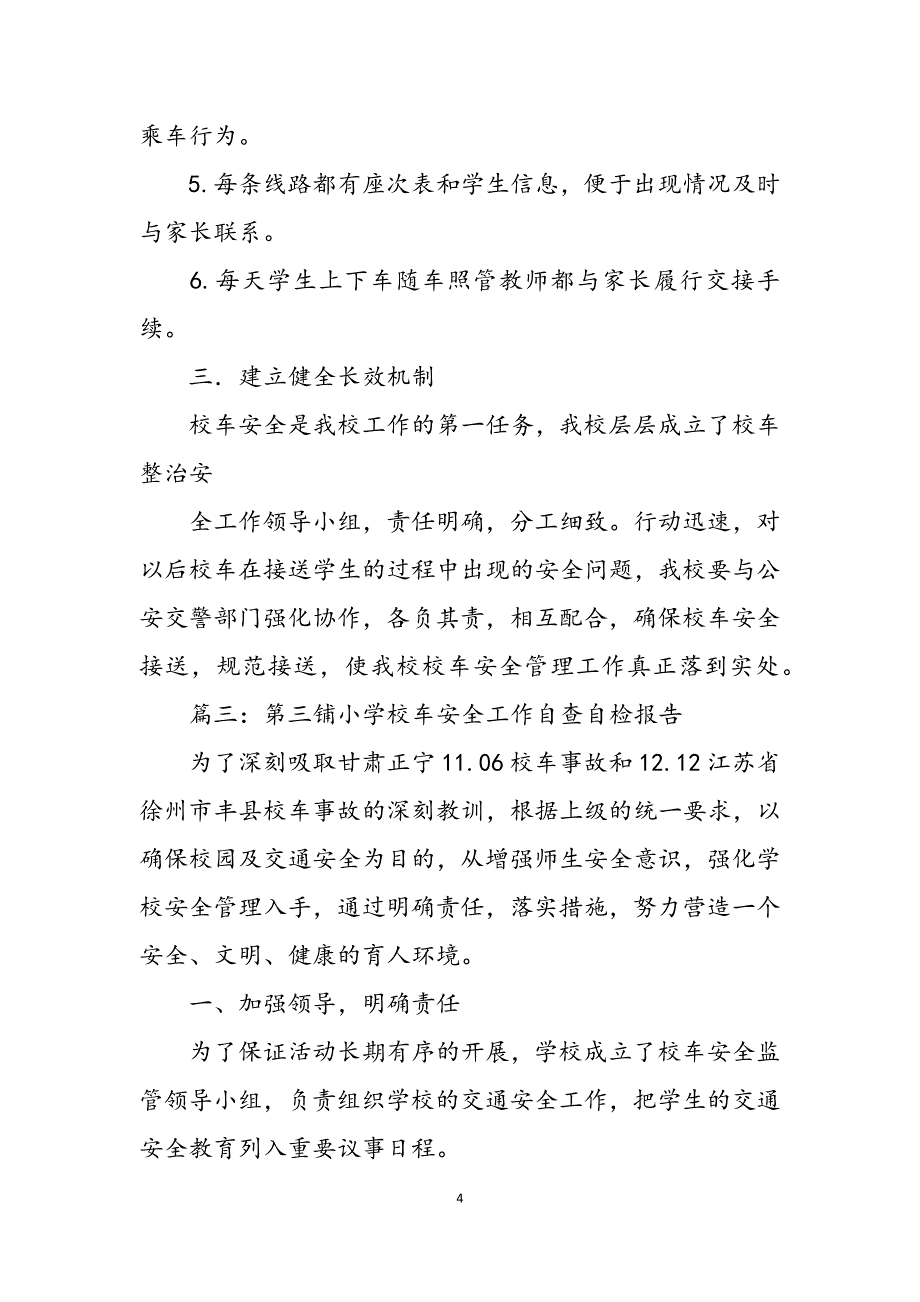 2023年小学校车安全自查报告范小学开学安全工作自查报告1700.docx_第4页