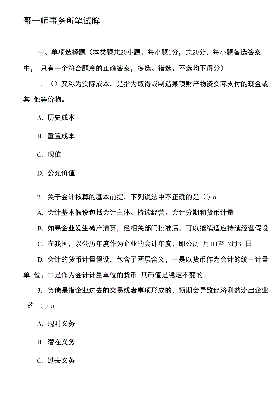 会计师事务所笔试题库_第1页