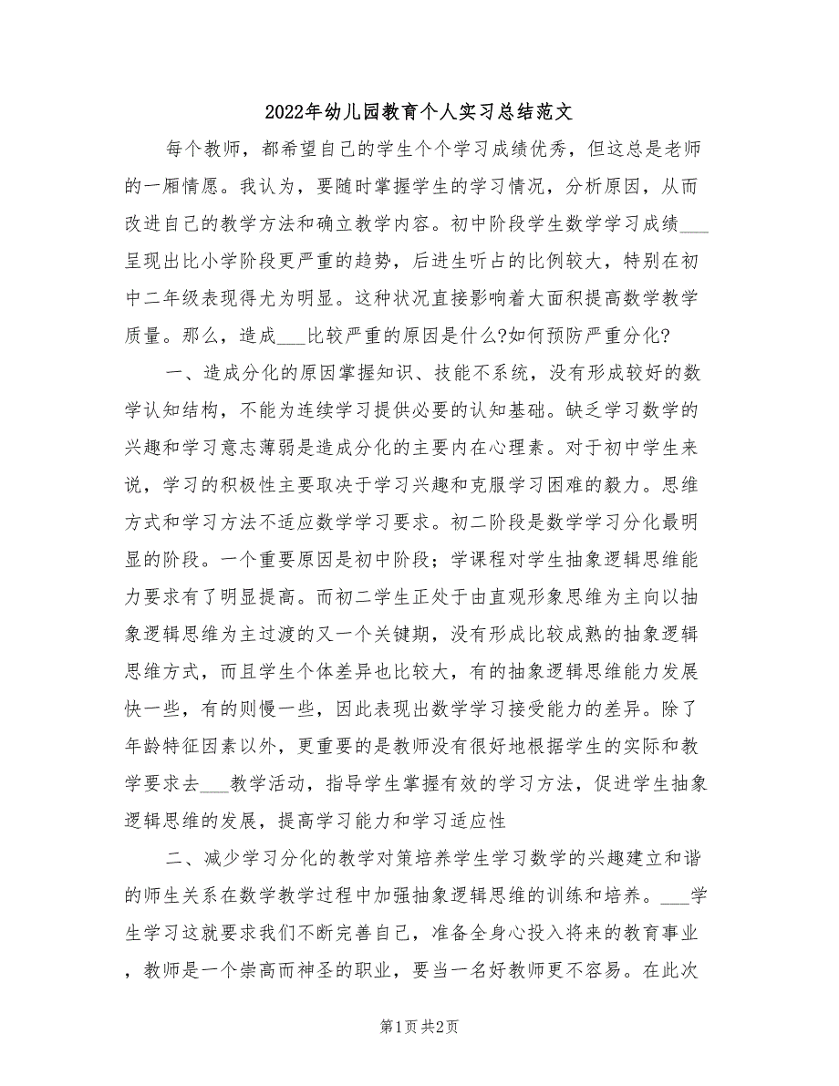 2022年幼儿园教育个人实习总结范文_第1页