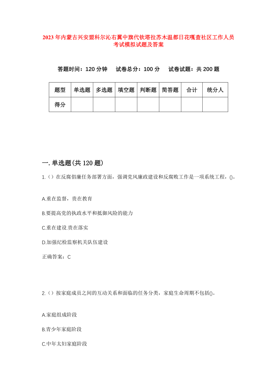 2023年内蒙古兴安盟科尔沁右翼中旗代钦塔拉苏木温都日花嘎查社区工作人员考试模拟试题及答案_第1页