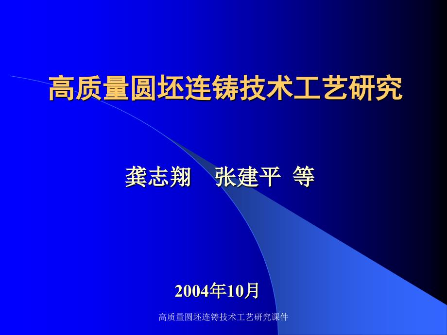 高质量圆坯连铸技术工艺研究课件_第1页