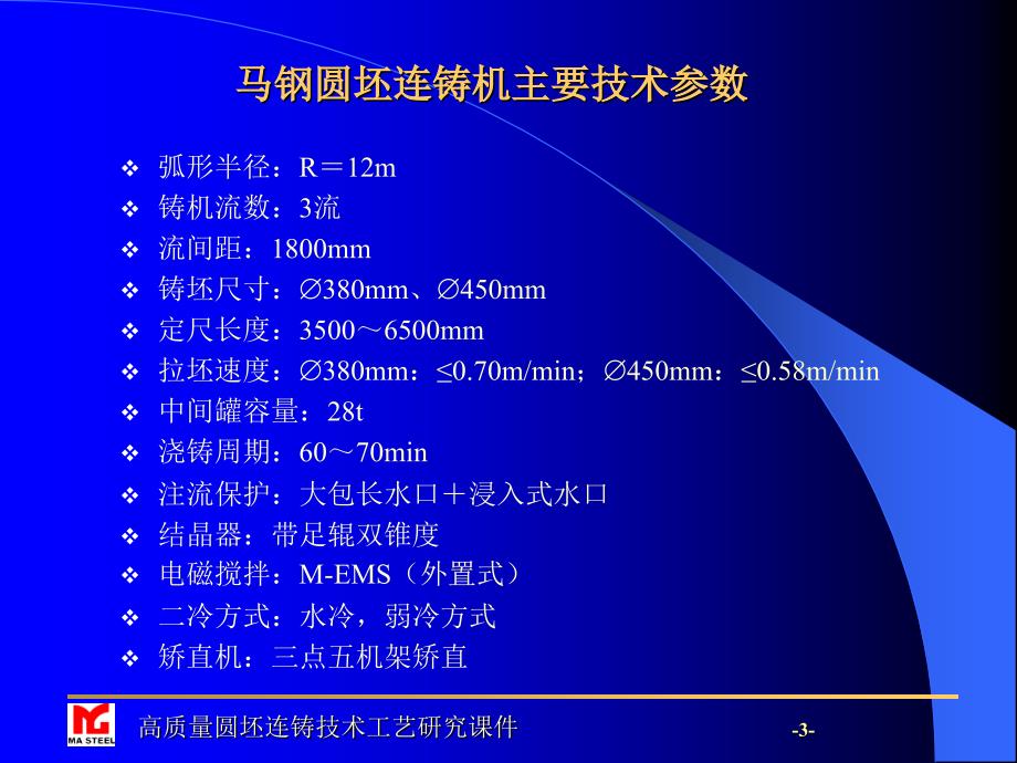 高质量圆坯连铸技术工艺研究课件_第3页