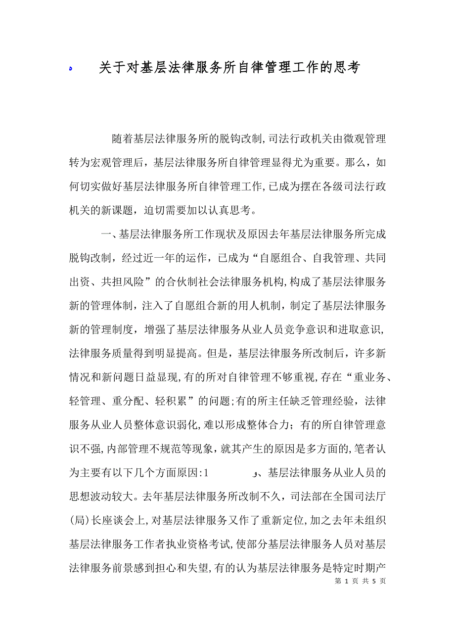 关于对基层法律服务所自律管理工作的思考_第1页