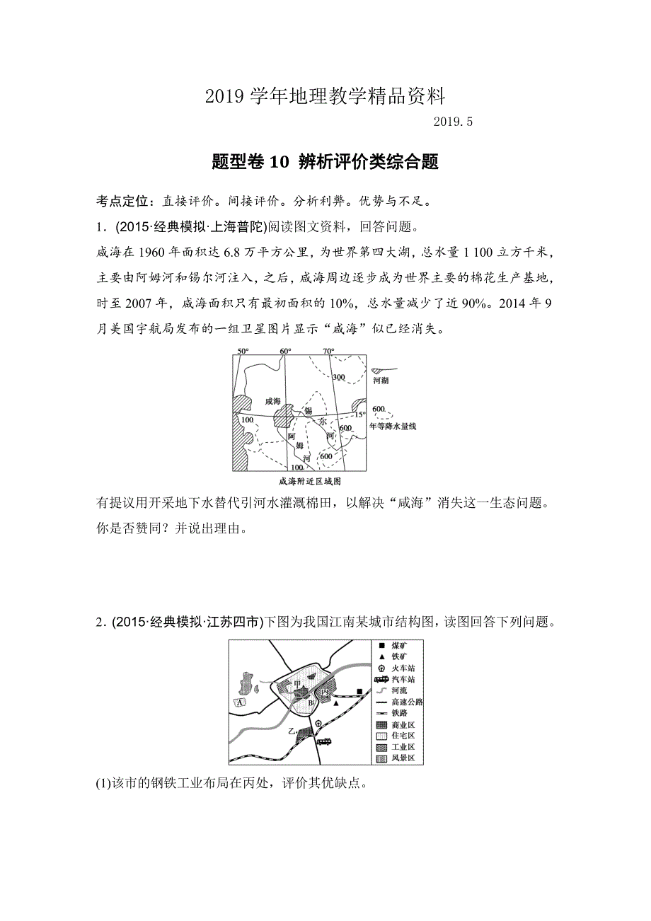 浙江省高考地理复习题：题型卷10 辨析评价类综合题 Word版含答案_第1页