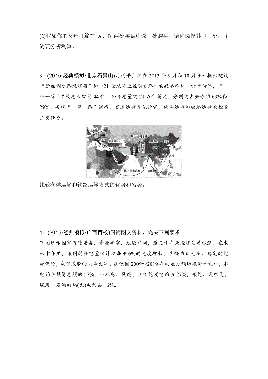 浙江省高考地理复习题：题型卷10 辨析评价类综合题 Word版含答案_第2页