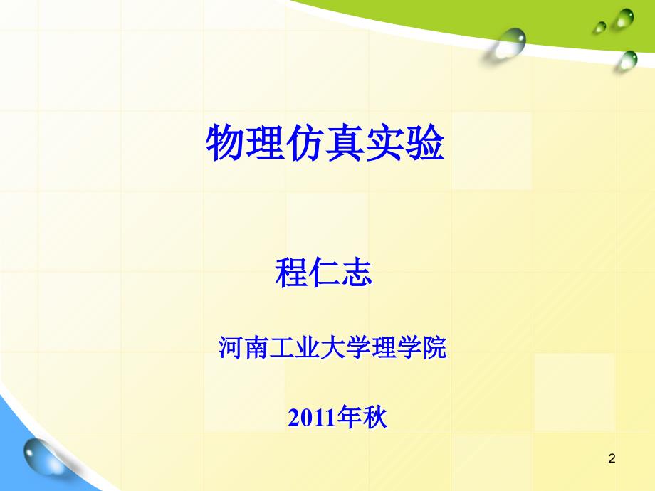 物理仿真实验1固体热膨胀系数的测量_第2页