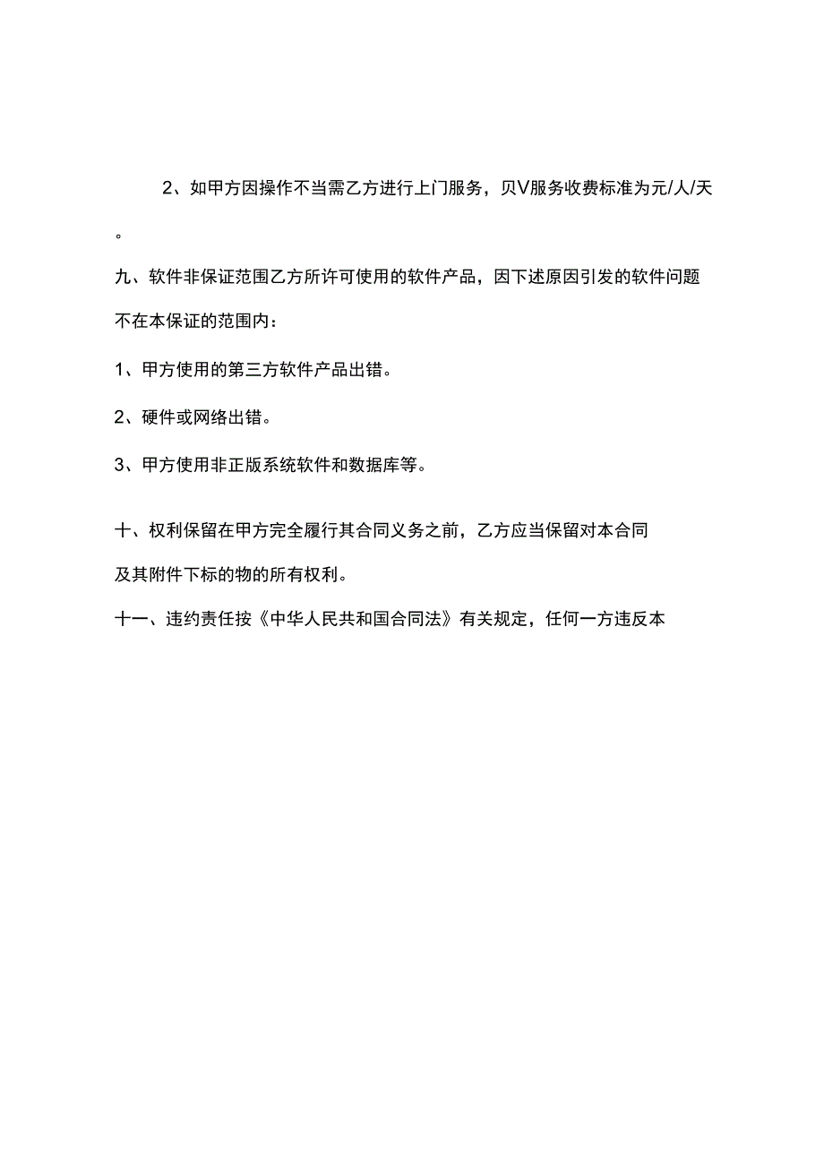 技术合同软件使用许可合同_第3页