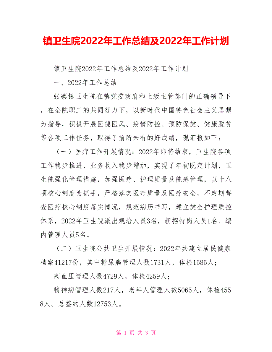 镇卫生院2022年工作总结及2022年工作计划_第1页