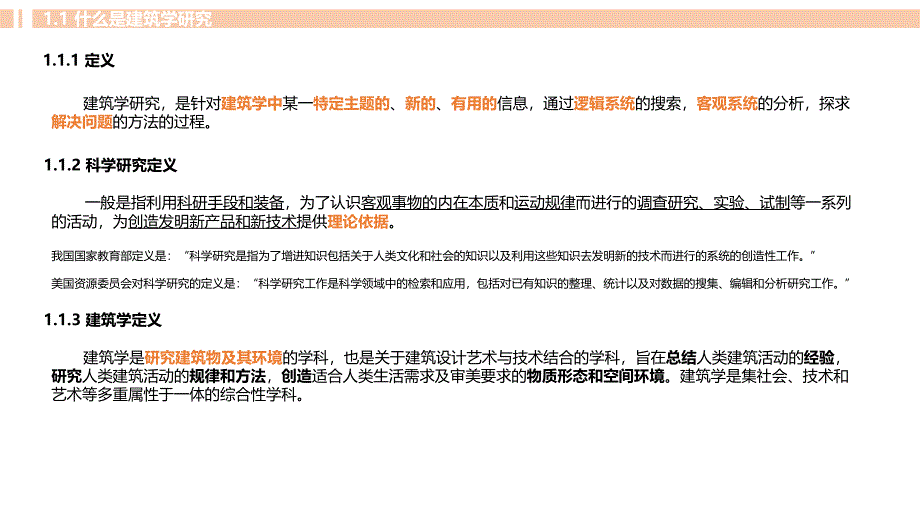 建筑科学研究方法_第1页