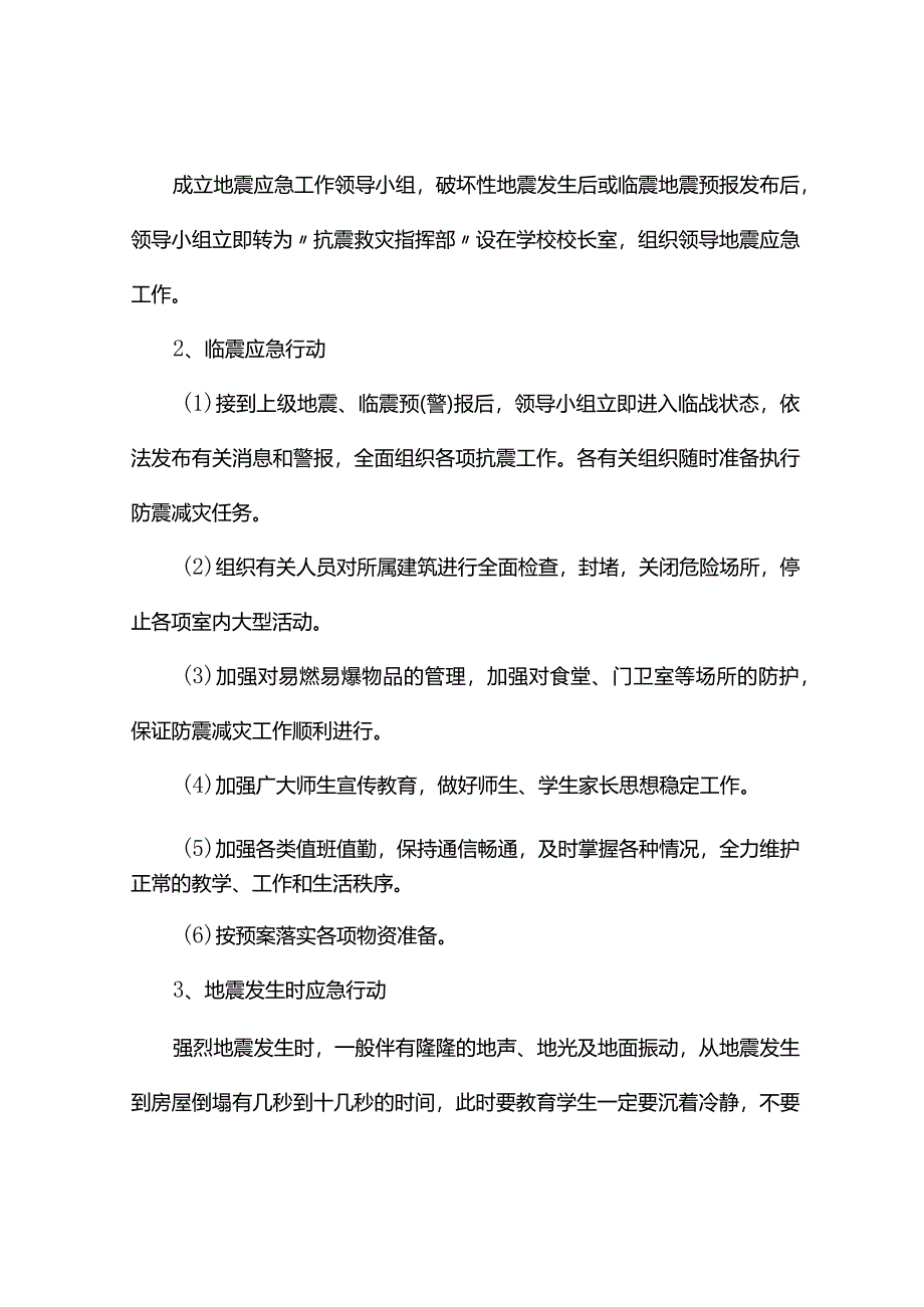 学校突发情况应急预案_第4页