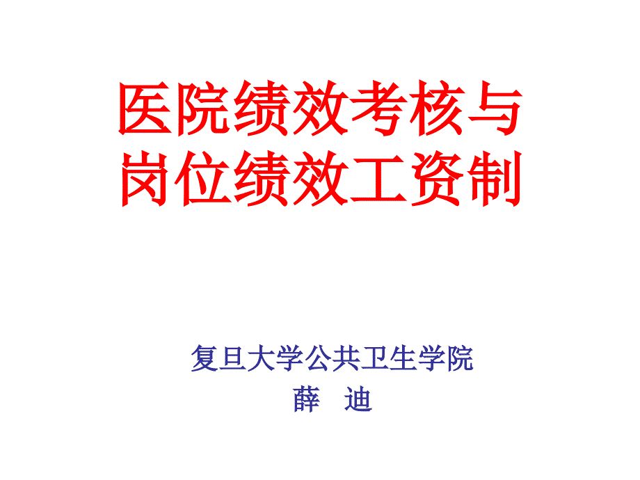 医院绩效考核与岗位绩效工资制改革_第1页