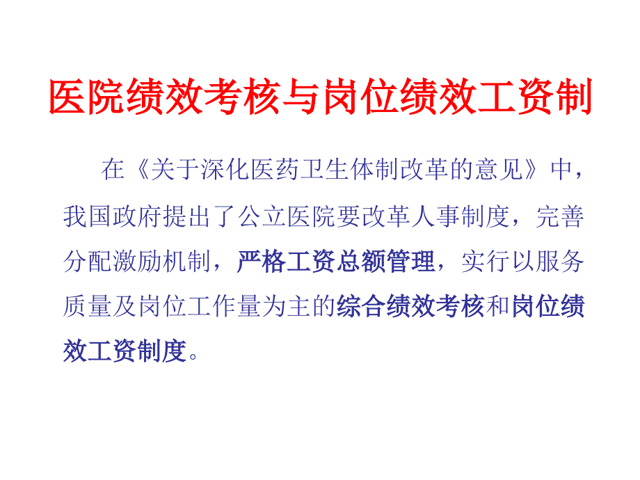 医院绩效考核与岗位绩效工资制改革_第2页