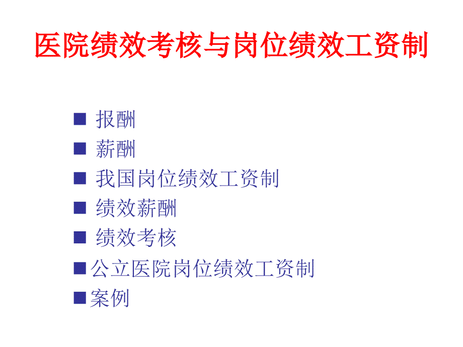 医院绩效考核与岗位绩效工资制改革_第3页