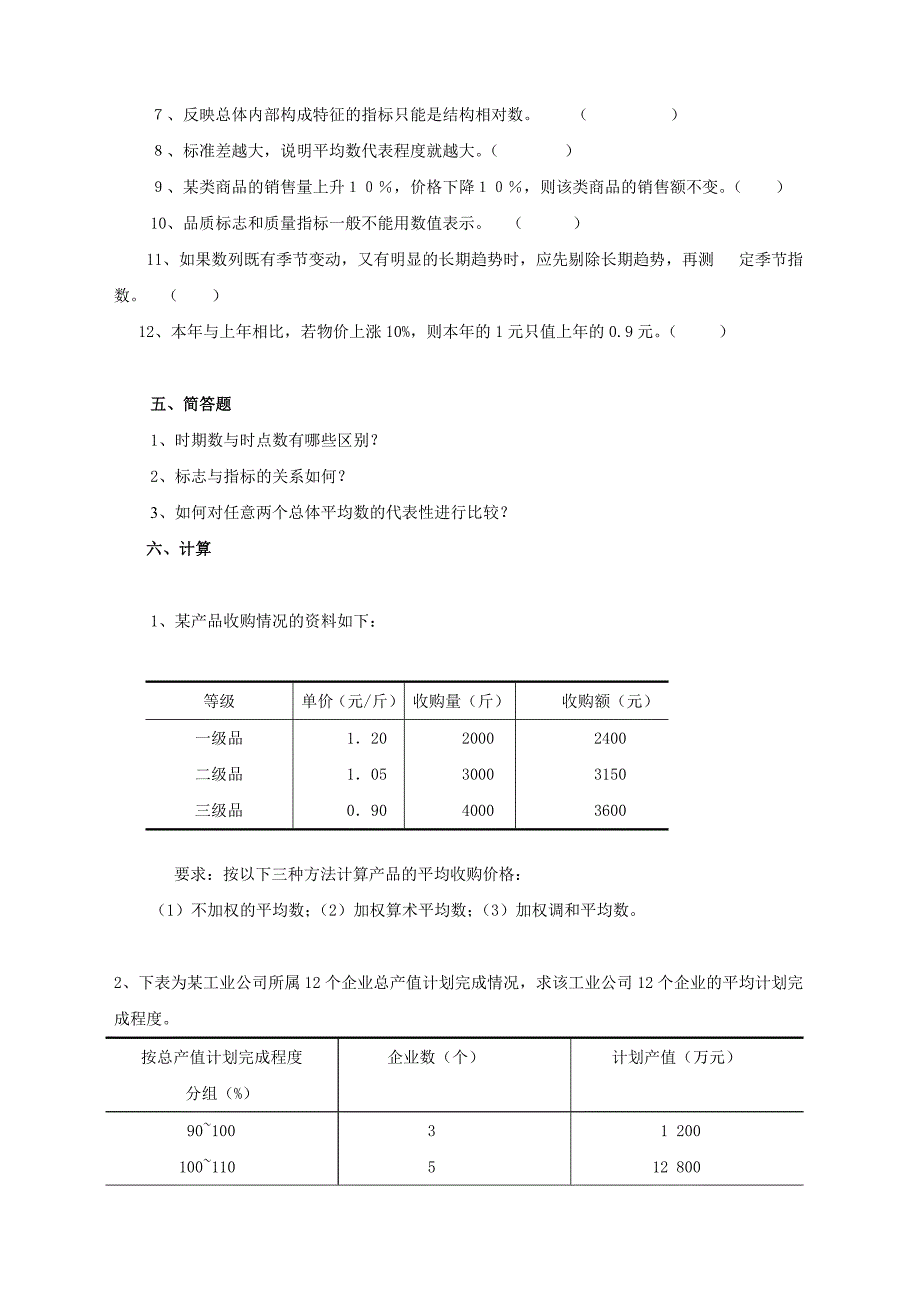 统计学复习题练习_第4页