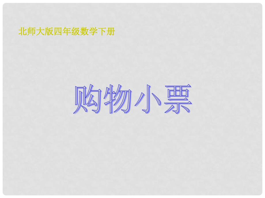 四年级数学下册 购物小票 2课件 北师大版_第1页