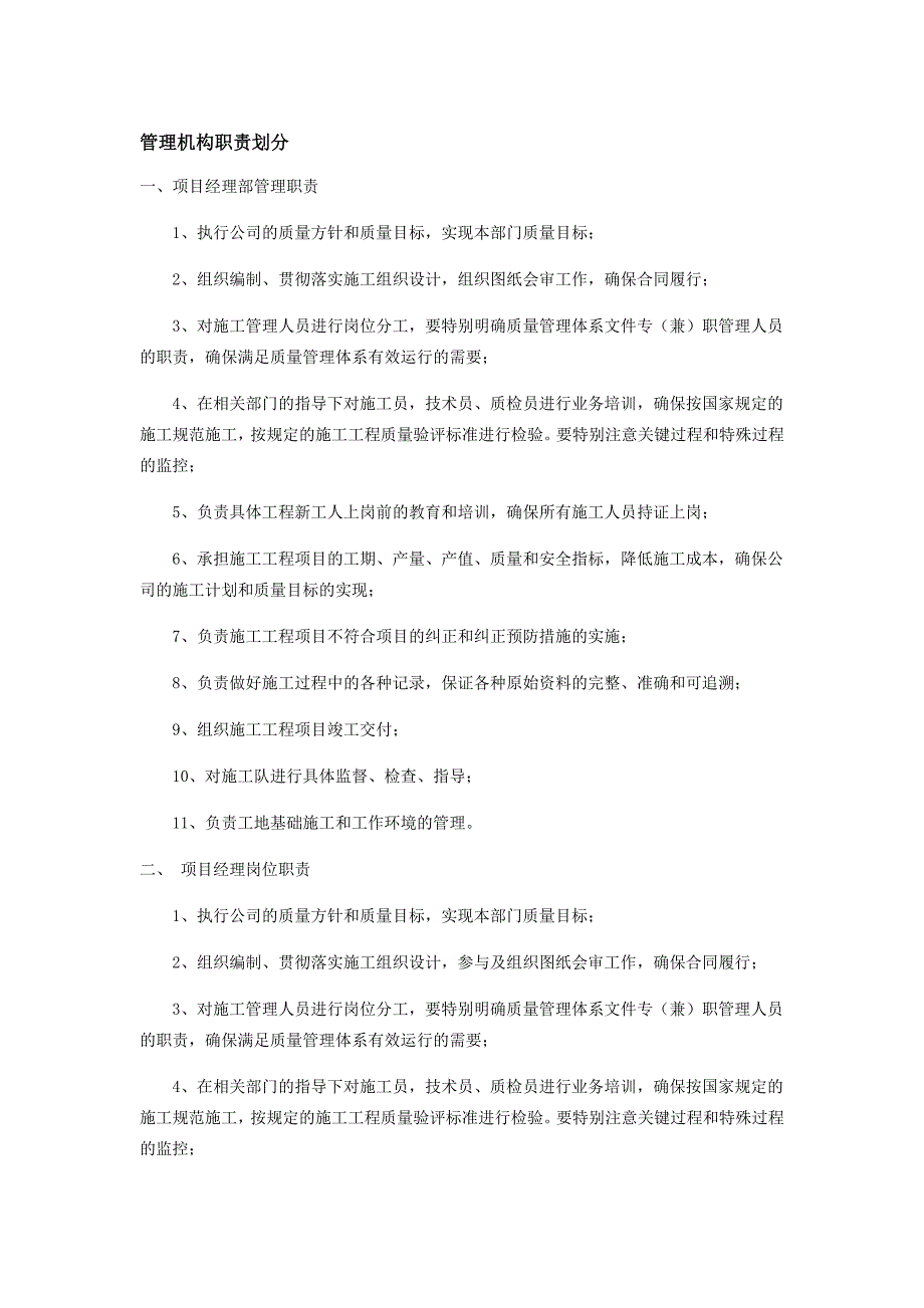 项目部管理机构职责划分_第1页