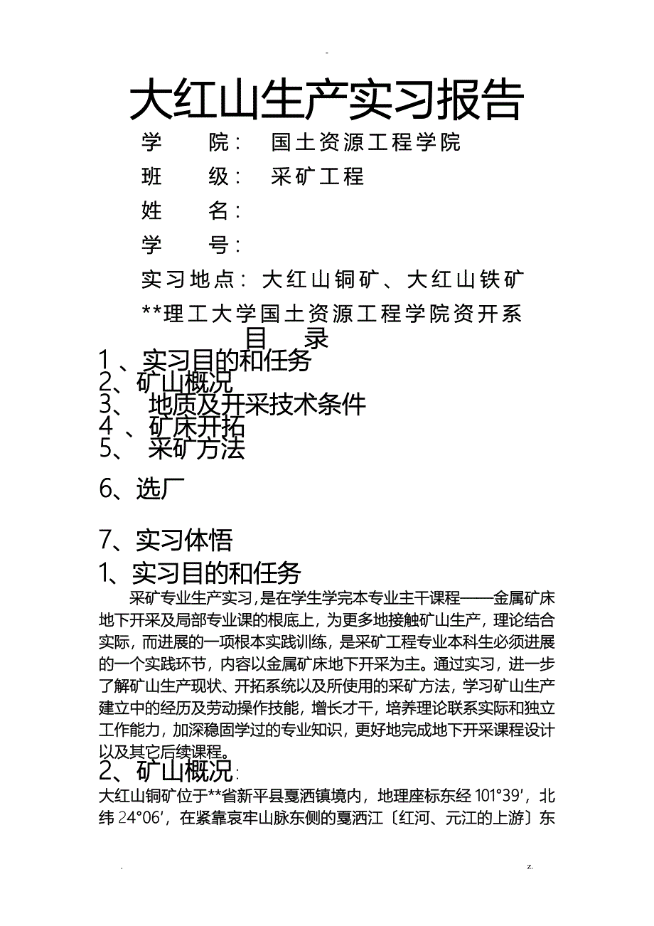 大红山采矿生产实习报告_第1页